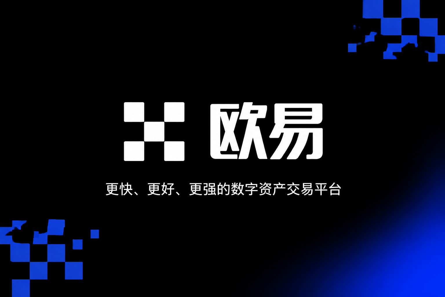 欧交易所App官网下载App交易界面预览